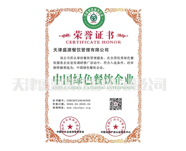 中国绿色餐饮企业证书